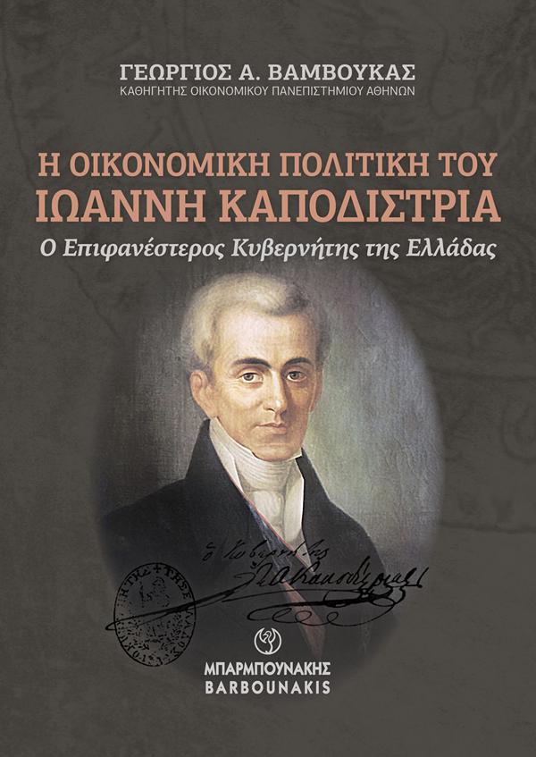 Η ΟΙΚΟΝΟΜΙΚΗ ΠΟΛΙΤΙΚΗ ΤΟΥ ΙΩΑΝΝΗ ΚΑΠΟΔΙΣΤΡΙΑ : Ο ΕΠΙΦΑΝΕΣΤΕΡΟΣ ΚΥΒΕΡΝΗΤΗΣ ΤΗΣ ΕΛΛΑΔΑΣ 9789602676714 4831032