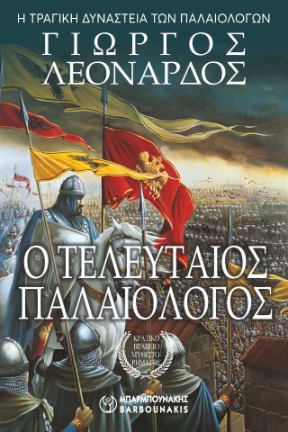 Ο ΤΕΛΕΥΤΑΙΟΣ ΠΑΛΑΙΟΛΟΓΟΣ 9789602677018 5672461