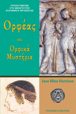 ΟΡΦΕΑΣ ΚΑΙ ΟΡΦΙΚΑ ΜΥΣΤΗΡΙΑ ΕΛΛΑΔΑ 9789602680681 5795491