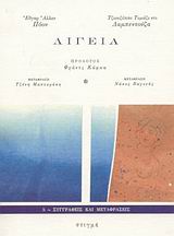 ΛΙΓΕΙΑ ΣΥΓΓΡΑΦΕΙΣ ΚΑΙ ΜΕΤΑΦΡΑΣΕΙΣ 2Η ΕΚΔΟΣΗ 9789602691045 4658515