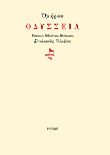 ΟΔΥΣΣΕΙΑ 9789602692516 5675580