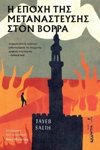 Η ΕΠΟΧΗ ΤΗΣ ΜΕΤΑΝΑΣΤΕΥΣΗΣ ΣΤΟ ΒΟΡΡΑ ΤAYEB SALIH 9789602782187 4969277