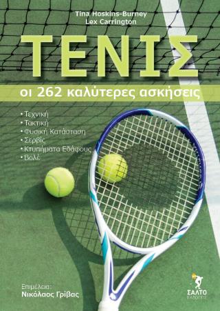ΤΕΝΙΣ. ΟΙ 262 ΚΑΛΥΤΕΡΕΣ ΑΣΚΗΣΕΙΣ 9789602782224 4944958