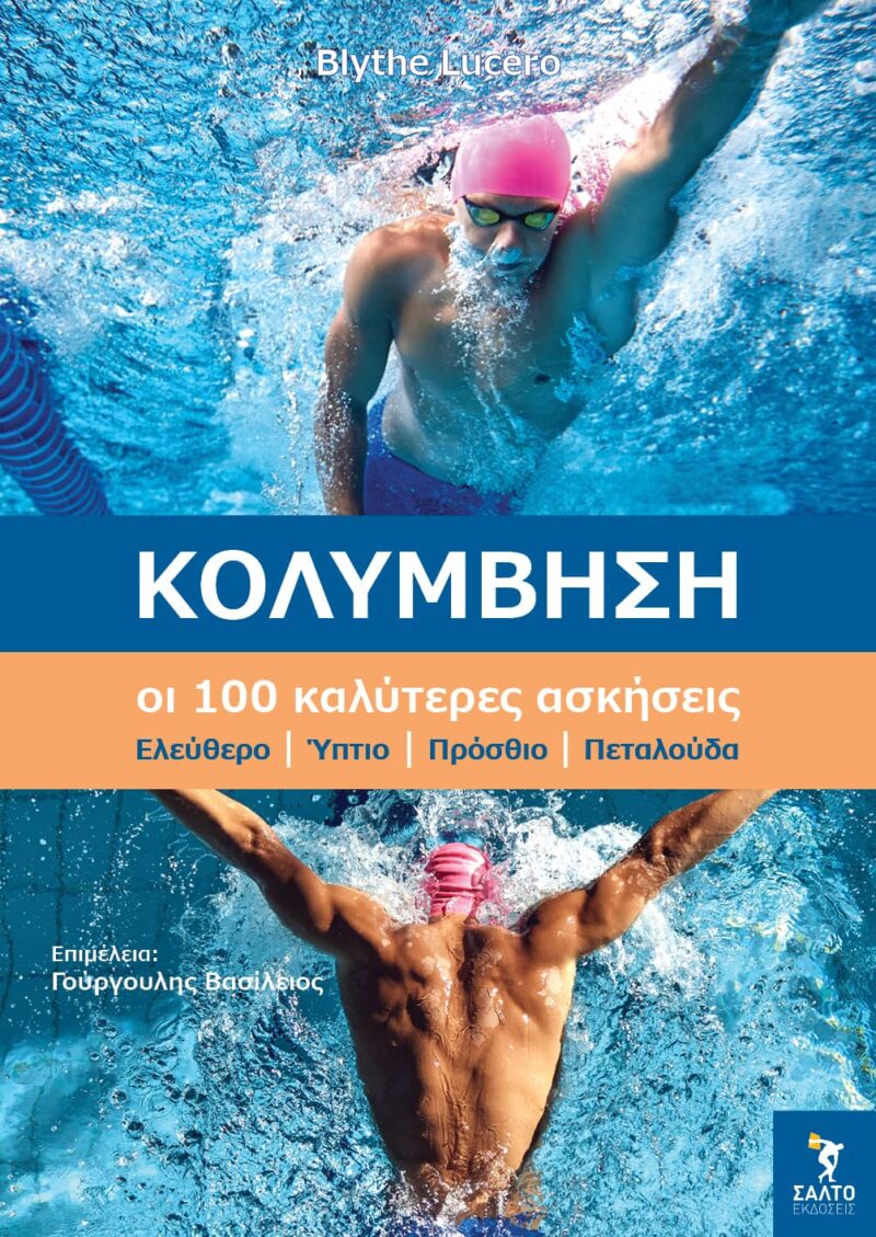 ΚΟΛΥΜΒΗΣΗ. ΟΙ 100 ΚΑΛΥΤΕΡΕΣ ΑΣΚΗΣΕΙΣ 9789602782255 5464081
