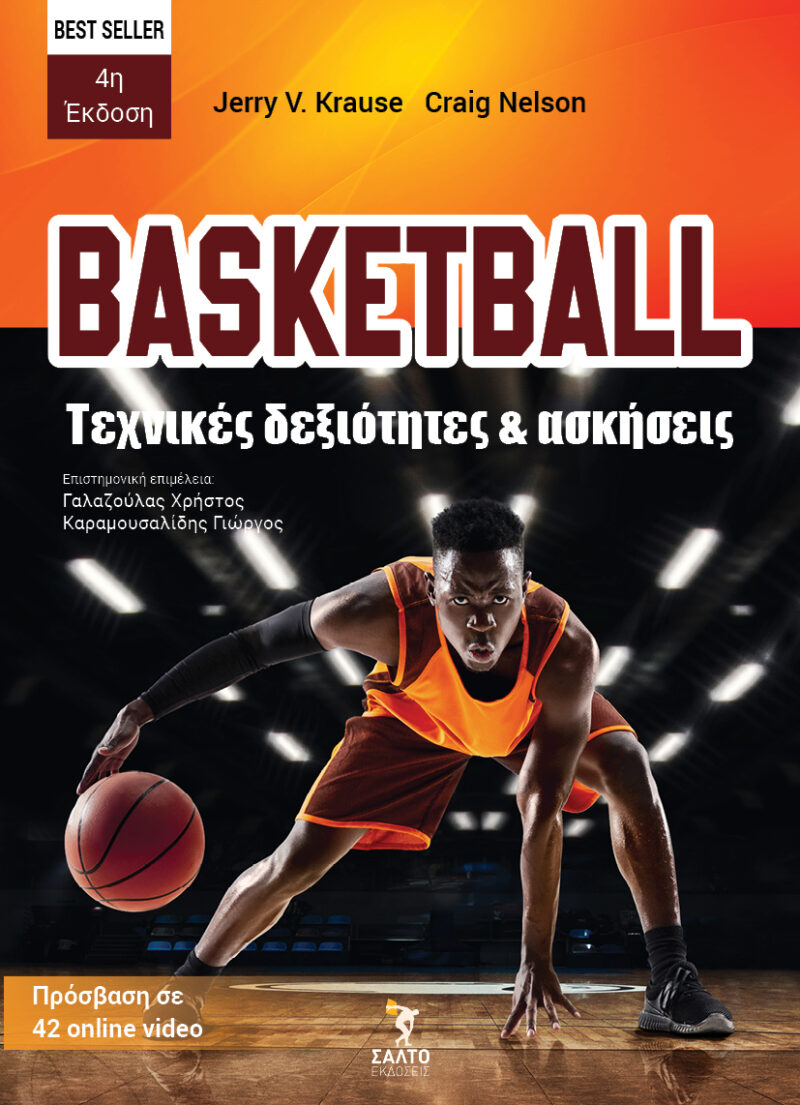BASKETBALL. ΤΕΧΝΙΚΕΣ ΔΕΞΙΟΤΗΤΕΣ ΚΑΙ ΑΣΚΗΣΕΙΣ ΠΡΟΣΒΑΣΗ ΣΕ 42 ONLINE VIDEO 9789602782316 4969600