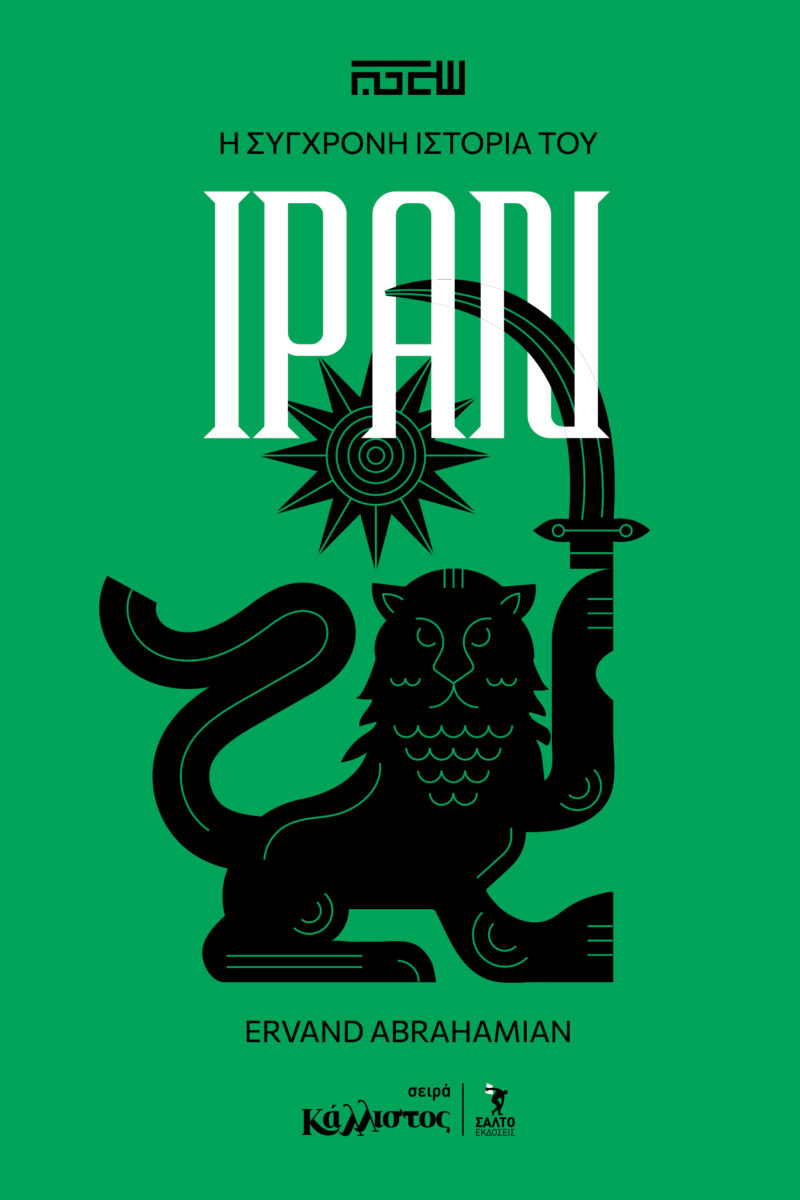 Η ΣΥΓΧΡΟΝΗ ΙΣΤΟΡΙΑ ΤΟΥ ΙΡΑΝ 9789602782552 5079991