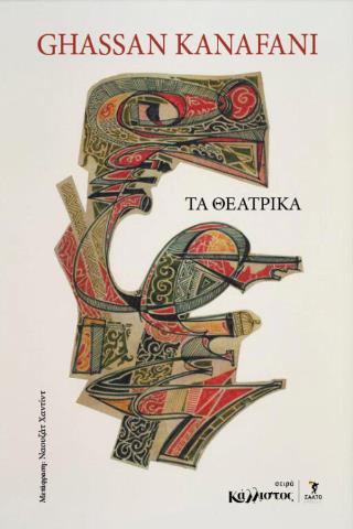 ΤΑ ΘΕΑΤΡΙΚΑ 9789602782606 5466441