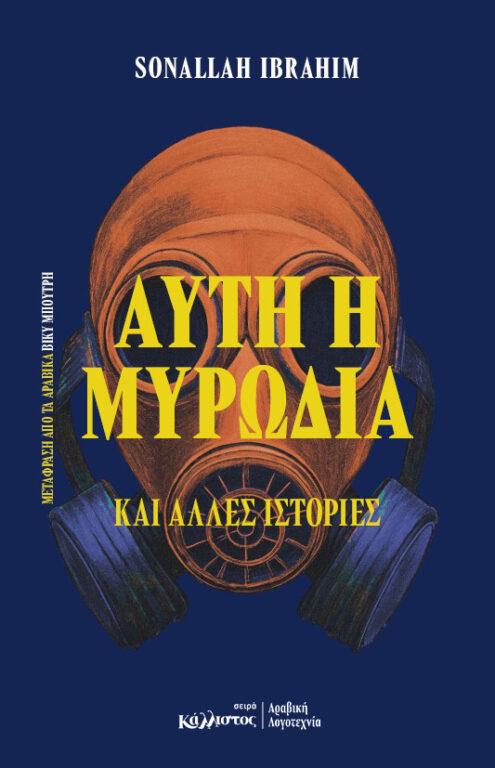 ΑΥΤΗ Η ΜΥΡΩΔΙΑ ΚΑΙ ΑΛΛΕΣ ΙΣΤΟΡΙΕΣ (ΑΙΓΥΠΤΟΣ) 9789602782699 5676939