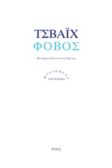 ΦΟΒΟΣ MICROMEGA 9789602834619 5444729