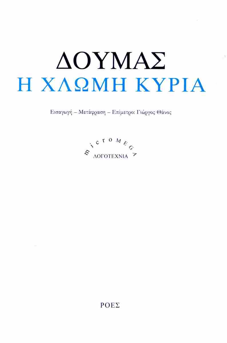 Η ΧΛΩΜΗ ΚΥΡΙΑ 9789602835432 4711961