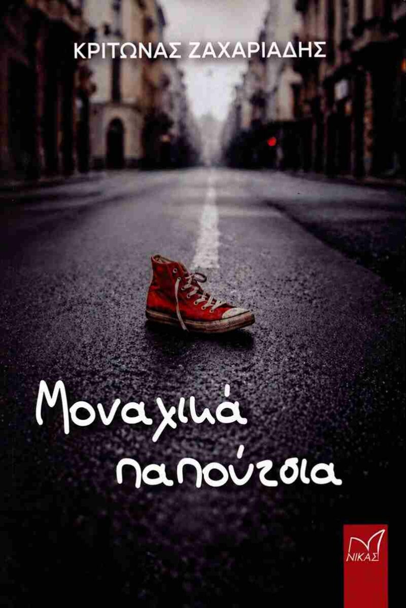 ΜΟΝΑΧΙΚΑ ΠΑΠΟΥΤΣΙΑ 9789602966266 5464325