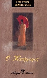 Ο ΚΑΤΗΦΟΡΟΣ 9789603020097 5618040