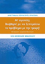 Μ ΑΓΑΠΑΣ; ΒΟΗΘΗΣΕ ΜΕ ΝΑ ΞΕΠΕΡΑΣΩ ΤΟ ΠΡΟΒΛΗΜΑ ΜΕ ΤΗΝ ΤΡΟΦΗ 9789603022602 4657139