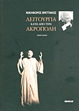 ΛΕΙΤΟΥΡΓΙΑ ΚΑΤΩ ΑΠΟ ΤΗΝ ΑΚΡΟΠΟΛΗ 9789603103592 5794223