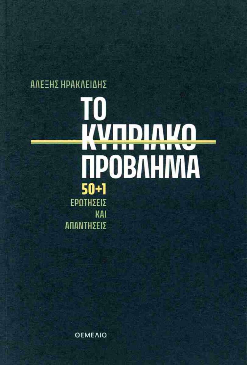 ΤΟ ΚΥΠΡΙΑΚΟ ΠΡΟΒΛΗΜΑ 50+1 ΕΡΩΤΗΣΕΙΣ ΚΑΙ ΑΠΑΝΤΗΣΕΙΣ 9789603104650 3306235