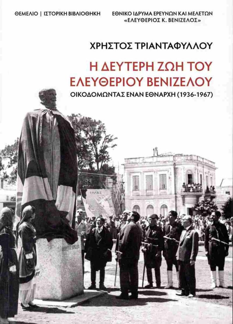 Η ΔΕΥΤΕΡΗ ΖΩΗ ΤΟΥ ΕΛΕΥΘΕΡΙΟΥ ΒΕΝΙΖΕΛΟΥ : ΟΙΚΟΔΟΜΟΝΤΑΣ ΕΝΑΝ ΕΘΝΑΡΧΗ (1936-1967) 9789603104667 3558453
