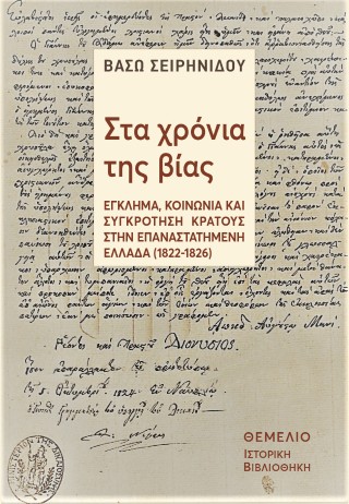 ΣΤΑ ΧΡΟΝΙΑ ΤΗΣ ΒΙΑΣ : ΈΓΚΛΗΜΑ 4723285