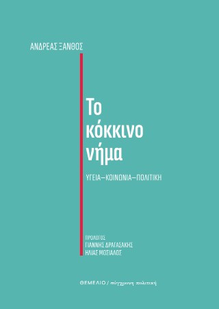 ΤΟ ΚΟΚΚΙΝΟ ΝΗΜΑ ΥΓΕΙΑ – ΚΟΙΝΩΝΙΑ – ΠΟΛΙΤΙΚΗ 9789603104766 4725623