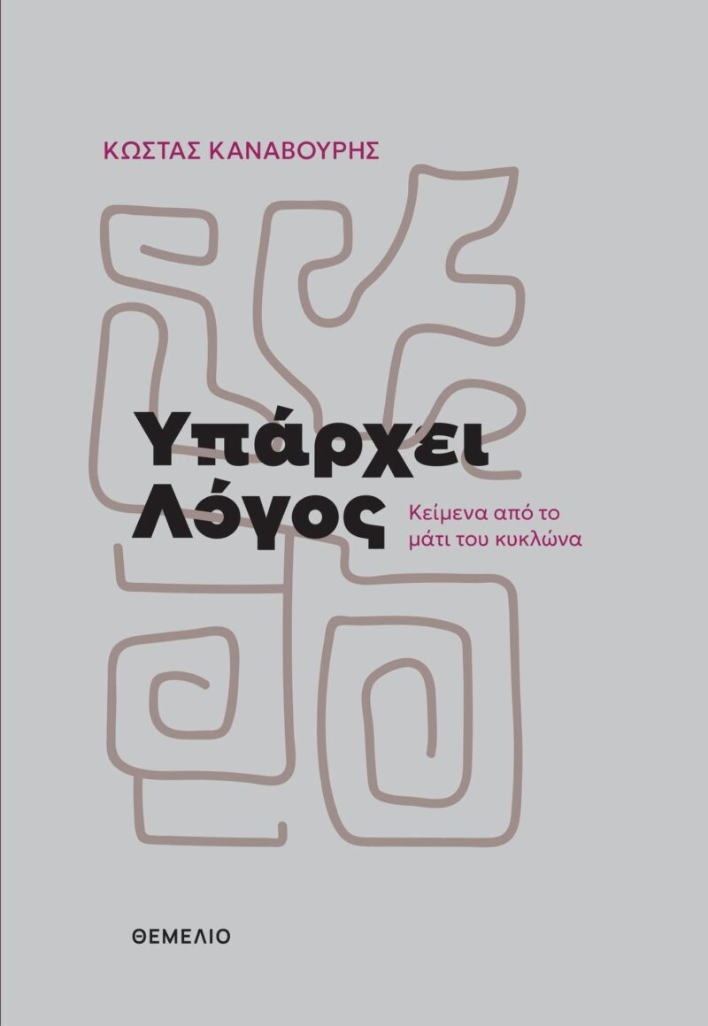 ΥΠΑΡΧΕΙ ΛΟΓΟΣ 9789603104834 5487661