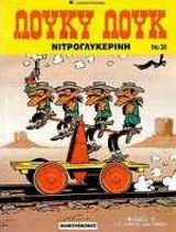 ΝΙΤΡΟΓΛΥΚΕΡΙΝΗ ΛΟΥΚΥ ΛΟΥΚ 9789603210115 5624150