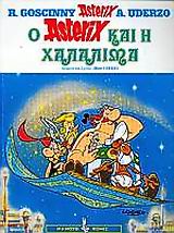 Ο ΑΣΤΕΡΙΞ ΚΑΙ Η ΧΑΛΑΛΙΜΑ Η ΑΛΛΙΩΣ ΟΙ ΧΙΛΙΕΣ ΚΑΙ ΜΙΑ ΩΡΕΣ 9789603210184 5624238