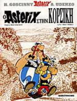 Ο ΑΣΤΕΡΙΞ ΣΤΗΝ ΚΟΡΣΙΚΗ 9789603210573 5406318
