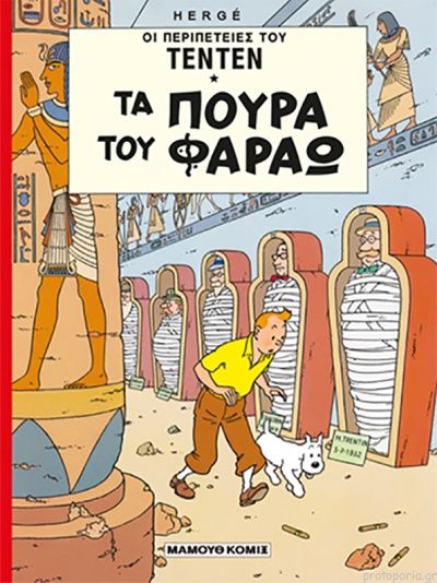 ΟΙ ΠΕΡΙΠΕΤΕΙΕΣ ΤΟΥ ΤΕΝ ΤΕΝ: ΤΑ ΠΟΥΡΑ ΤΩΝ ΦΑΡΑΩ 9789603210979 5624186