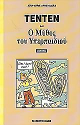 ΤΕΝΤΕΝ ΚΑΙ Ο ΜΥΘΟΣ ΤΟΥ ΥΠΕΡΠΑΙΔΙΟΥ ΔΟΚΙΜΙΟ 9789603214434 5624157