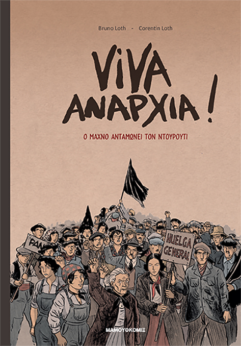 VIVA ΑΝΑΡΧΙΑ! – GRAPHIC NOVEL 9789603215844 5617549
