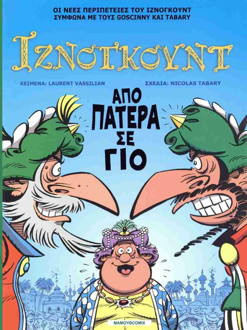 ΑΠΟ ΠΑΤΕΡΑ ΣΕ ΓΙΟ : ΙΝΖΝΟΓΚΟΥΝΤ ΤΕΥΧ.30 9789603215950 5618102