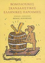 ΒΩΜΟΛΟΧΙΚΕΣ ΣΚΑΝΔΑΛΙΣΤΙΚΕΣ ΕΛΛΗΝΙΚΕΣ ΠΑΡΟΙΜΙΕΣ 9789603252573 5617573
