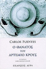 Ο ΘΑΝΑΤΟΣ ΤΟΥ ΑΡΤΕΜΙΟ ΚΡΟΥΣ 2Η ΕΚΔΟΣΗ 9789603252771 5616999