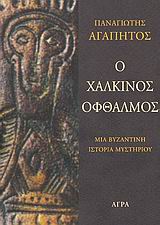 ΑΣΤΥΝΟΜΙΚΗ ΛΟΓΟΤΕΧΝΙΑ Ο ΧΑΛΚΙΝΟΣ ΟΦΘΑΛΜΟΣ ΜΙΑ ΒΥΖΑΝΤΙΝΗ ΙΣΤΟΡΙΑ ΜΥΣΤΗΡΙΟΥ 2Η ΕΚΔΟΣΗ 9789603256410 5271797