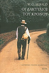 ΟΙ ΔΑΚΤΥΛΙΟΙ ΤΟΥ ΚΡΟΝΟΥ ΜΑΚΡΑ ΟΔΟΙΠΟΡΙΑ ΣΤΗΝ ΑΓΓΛΙΑ 9789603258643 5673352