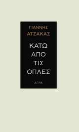 ΚΑΤΩ ΑΠΟ ΤΙΣ ΟΠΛΕΣ 9789603258902 5386141