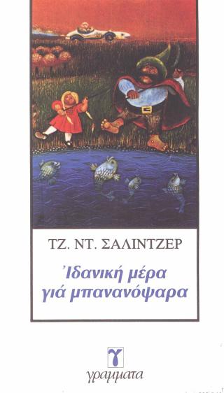 ΙΔΑΝΙΚΗ ΜΕΡΑ ΓΙΑ ΜΠΑΝΑΝΟΨΑΡΑ 9789603290674 5617660