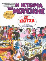 Η ΙΣΤΟΡΙΑ ΤΗΣ ΜΟΥΣΙΚΗΣ ΣΕ ΣΚΙΤΣΑ ΑΠΟ ΤΗΝ ΠΡΟΙΣΤΟΡΙΑ ΜΕΧΡΙ ΣΗΜΕΡΑ 9789603291800 5792506