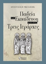 ΠΑΙΔΕΙΑ ΚΑΙ ΕΚΠΑΙΔΕΥΣΗ ΚΑΤΑ ΤΟΥΣ ΤΡΕΙΣ ΙΕΡΑΡΧΕΣ 9789603339533 5270784