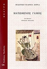 ΘΕΑΤΡΟ ΜΑΤΩΜΕΝΟΣ ΓΑΜΟΣ 9789603350804 5792394