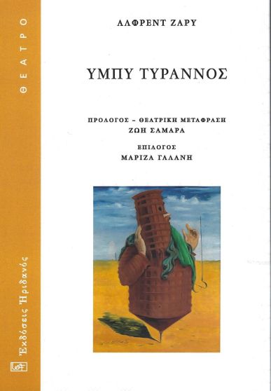 ΥΜΠΥ ΤΥΡΑΝΝΟΣ 9789603355779 5792344