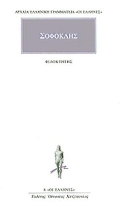 ΑΡΧΑΙΑ ΕΛΛΗΝΙΚΗ ΓΡΑΜΜΑΤΕΙΑ: ΟΙ ΕΛΛΗΝΕΣ ΦΙΛΟΚΤΗΤΗΣ 9789603520344 4955524