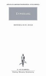 ΕΥΡΙΠΙΔΗΣ: ΑΠΑΝΤΑ (ΠΕΜΠΤΟΣ ΤΟΜΟΣ) ΙΦΙΓΕΝΕΙΑ Η ΕΝ ΑΥΛΙΔΙ 9789603520573 4962710
