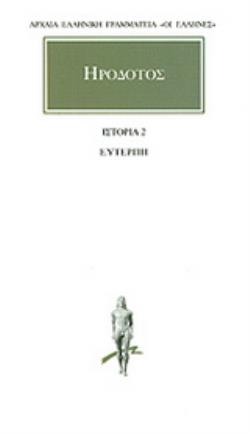 ΗΡΟΔΟΤΟΣ: ΑΠΑΝΤΑ (ΔΕΥΤΕΡΟΣ ΤΟΜΟΣ) ΕΥΤΕΡΠΗ 9789603520719 4963828