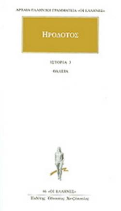 ΗΡΟΔΟΤΟΣ: ΑΠΑΝΤΑ (ΤΡΙΤΟΣ ΤΟΜΟΣ) ΘΑΛΕΙΑ 9789603520726 4957881