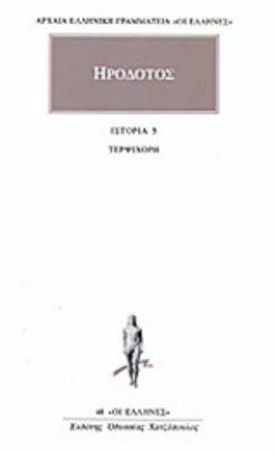 ΗΡΟΔΟΤΟΣ: ΑΠΑΝΤΑ (ΠΕΜΠΤΟΣ ΤΟΜΟΣ) ΤΕΡΨΙΧΟΡΗ 9789603520740 4997134