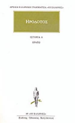 ΗΡΟΔΟΤΟΣ: ΑΠΑΝΤΑ (ΕΚΤΟΣ ΤΟΜΟΣ) ΕΡΑΤΩ 9789603520757 4955333