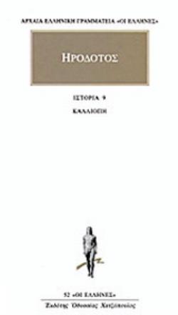 ΗΡΟΔΟΤΟΣ: ΑΠΑΝΤΑ (ΕΝΑΤΟΣ ΤΟΜΟΣ) ΚΑΛΛΙΟΠΗ 9789603520788 4957062