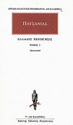 ΑΠΑΝΤΑ 3 ΕΛΛΑΔΟΣ ΠΕΡΙΗΓΗΣΙΣ 3 – ΛΑΚΩΝΙΚΑ ΑΡΧΑΙΑ ΕΛΛΗΝΙΚΗ ΓΡΑΜΜΑΤΕΙΑ: ΟΙ ΕΛΛΗΝΕΣ 9789603520993 4963870