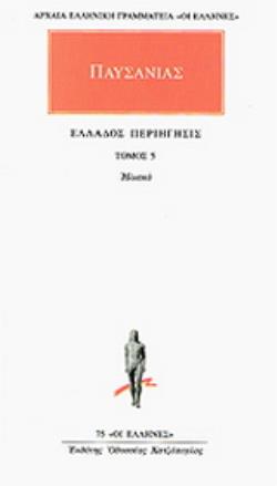 ΑΠΑΝΤΑ 5 ΕΛΛΑΔΟΣ ΠΕΡΙΗΓΗΣΙΣ 5 – ΗΛΙΑΚΑ ΑΡΧΑΙΑ ΕΛΛΗΝΙΚΗ ΓΡΑΜΜΑΤΕΙΑ: ΟΙ ΕΛΛΗΝΕΣ 9789603521013 4963181