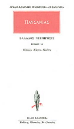 ΠΑΥΣΑΝΙΑΣ: ΑΠΑΝΤΑ (ΔΕΚΑΤΟΣ ΤΟΜΟΣ) ΕΛΛΑΔΟΣ ΠΕΡΙΗΓΗΣΙΣ 10 – ΠΙΝΑΚΕΣ 4957317